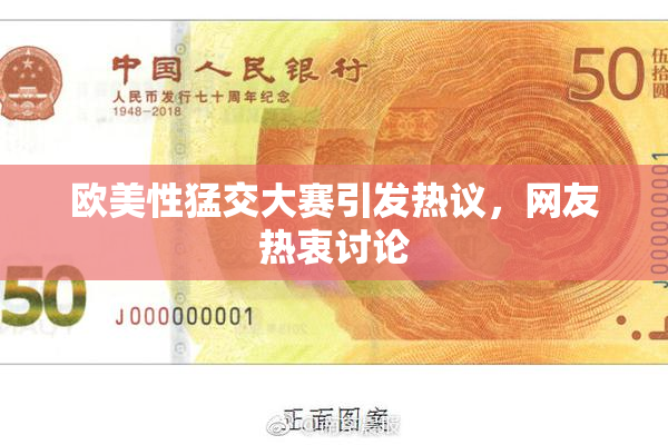 欧美性猛交大赛引发热议，网友热衷讨论