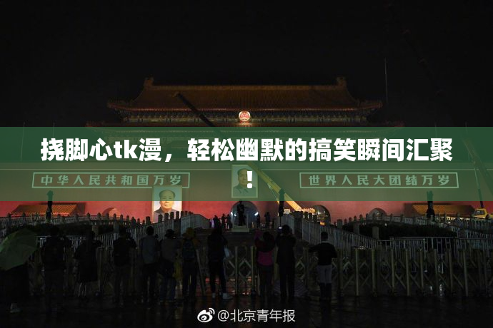 挠脚心tk漫，轻松幽默的搞笑瞬间汇聚！