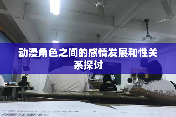 动漫角色之间的感情发展和性关系探讨