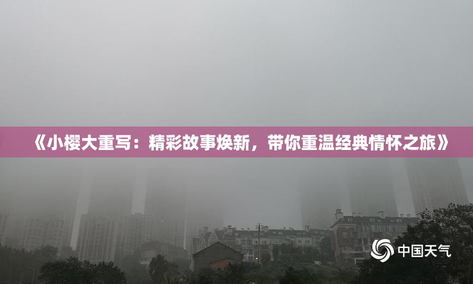 《小樱大重写：精彩故事焕新，带你重温经典情怀之旅》