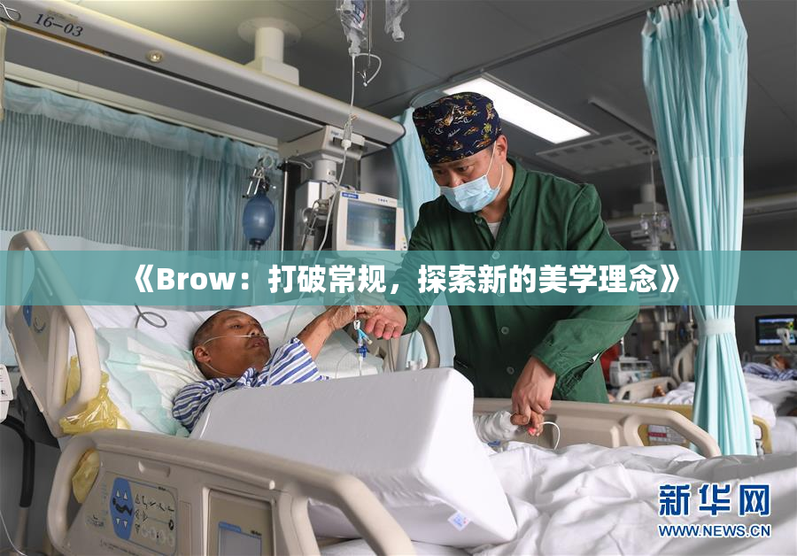 《Brow：打破常规，探索新的美学理念》