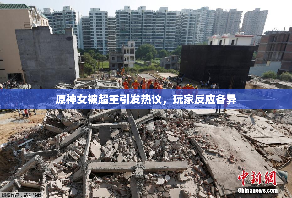 原神女被超重引发热议，玩家反应各异