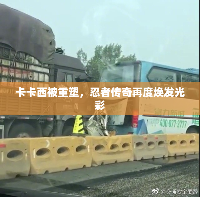 卡卡西被重塑，忍者传奇再度焕发光彩