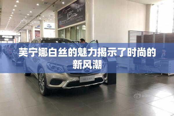 芙宁娜白丝的魅力揭示了时尚的新风潮