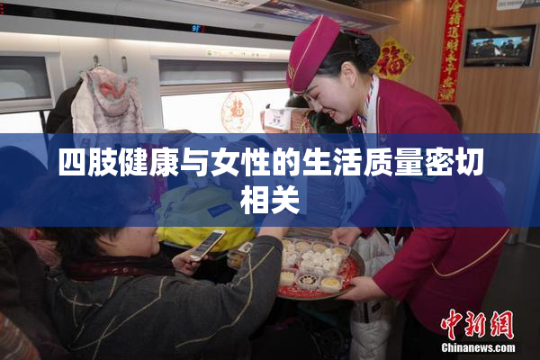 四肢健康与女性的生活质量密切相关