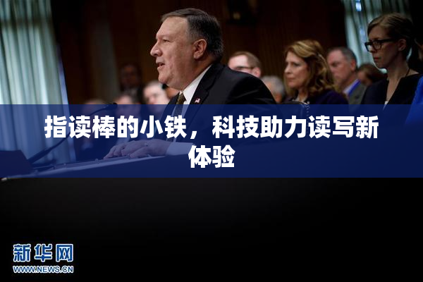指读棒的小铁，科技助力读写新体验
