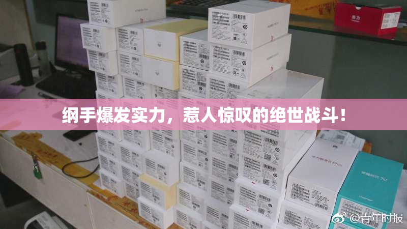纲手爆发实力，惹人惊叹的绝世战斗！