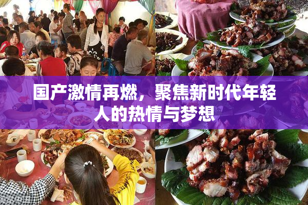国产激情再燃，聚焦新时代年轻人的热情与梦想