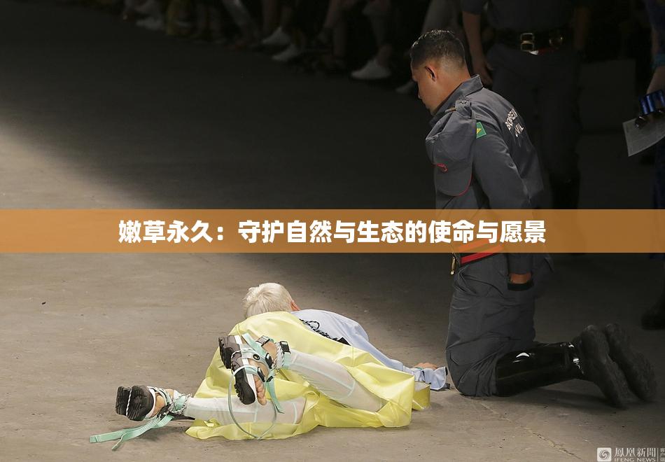 嫩草永久：守护自然与生态的使命与愿景