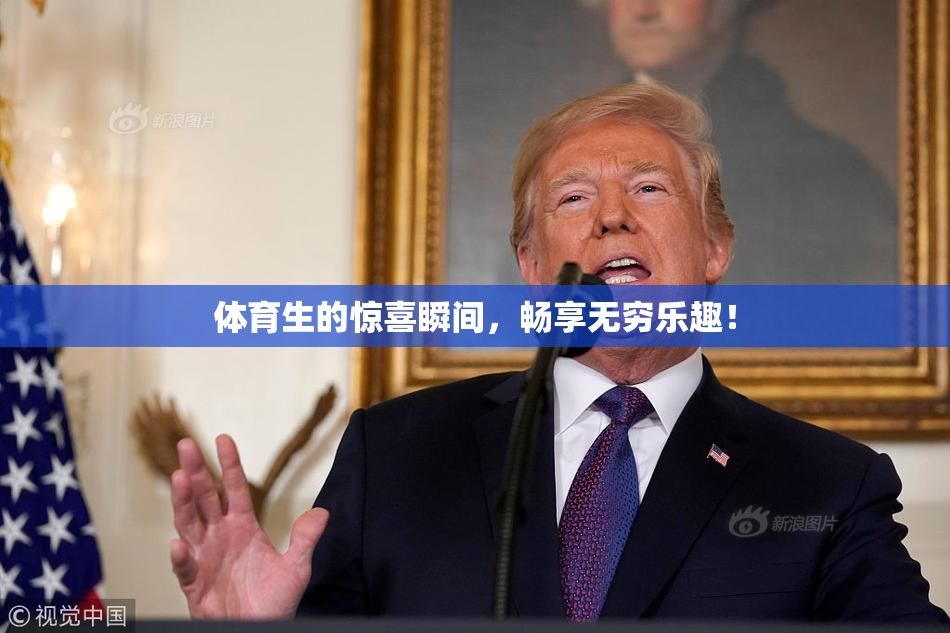 体育生的惊喜瞬间，畅享无穷乐趣！