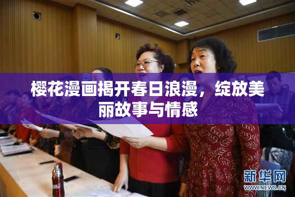樱花漫画揭开春日浪漫，绽放美丽故事与情感