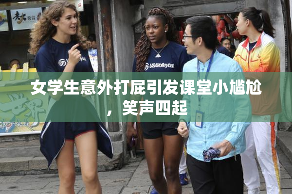 女学生意外打屁引发课堂小尴尬，笑声四起