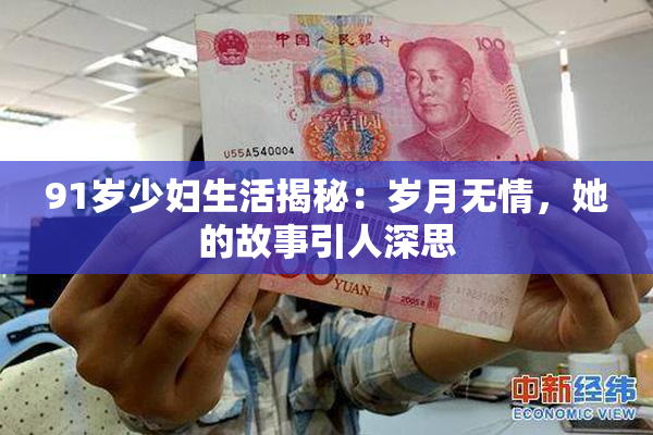 91岁少妇生活揭秘：岁月无情，她的故事引人深思