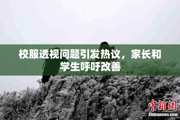 校服透视问题引发热议，家长和学生呼吁改善