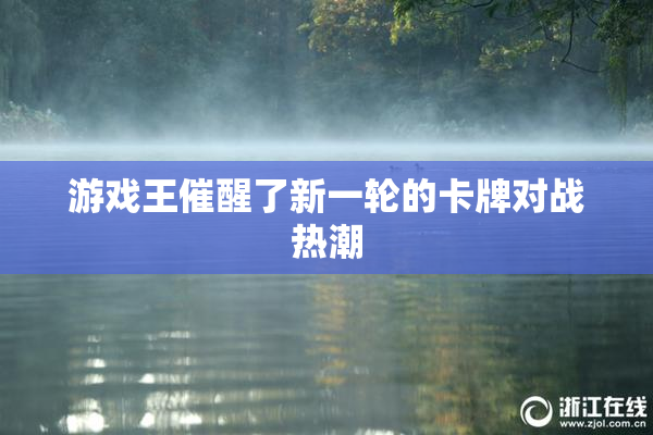 游戏王催醒了新一轮的卡牌对战热潮