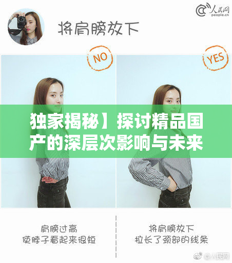 独家揭秘】探讨精品国产的深层次影响与未来发展趋势