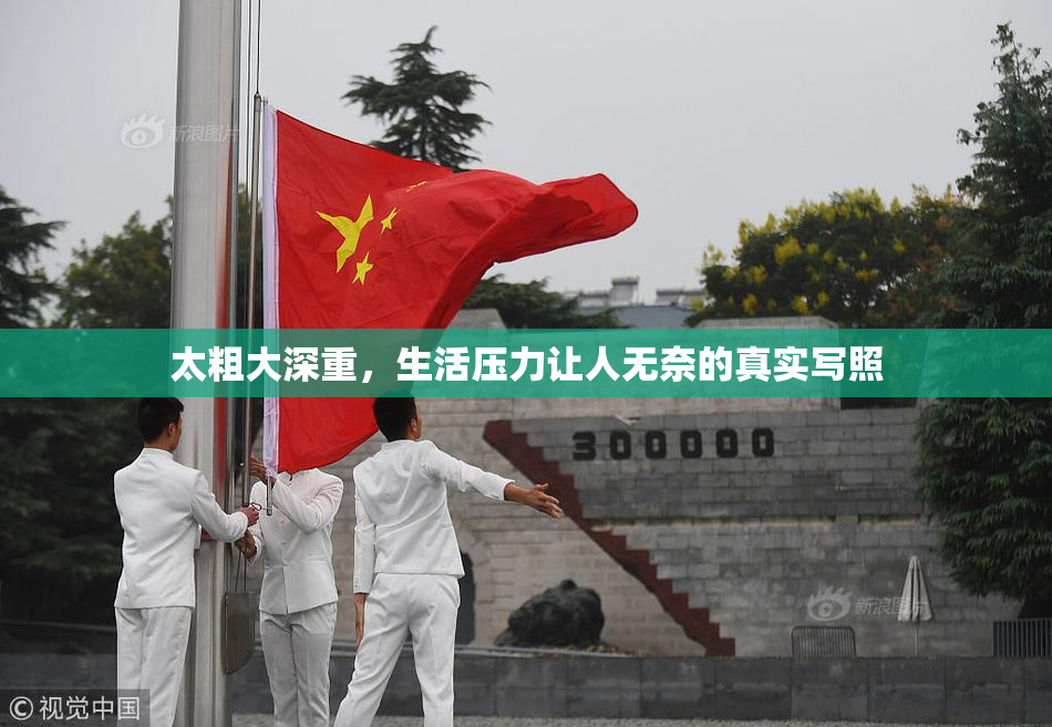 太粗大深重，生活压力让人无奈的真实写照