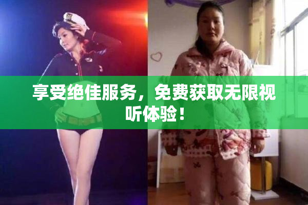 享受绝佳服务，免费获取无限视听体验！