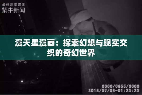 漫天星漫画：探索幻想与现实交织的奇幻世界