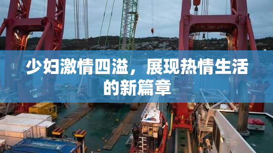 少妇激情四溢，展现热情生活的新篇章