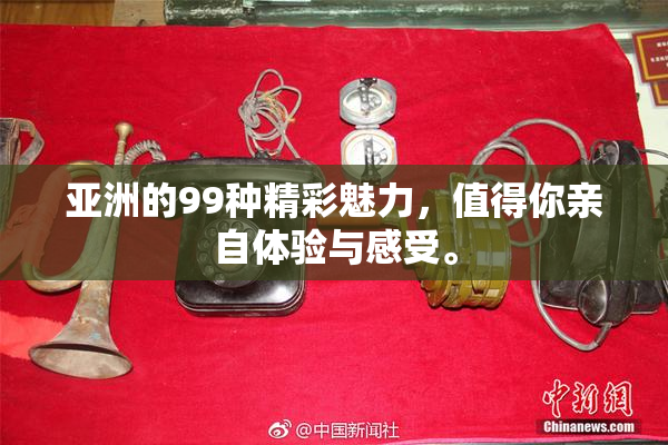 亚洲的99种精彩魅力，值得你亲自体验与感受。