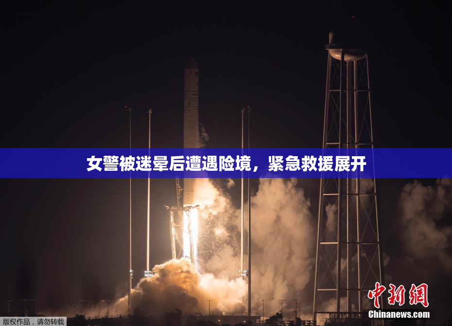 女警被迷晕后遭遇险境，紧急救援展开