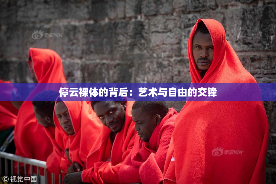 停云裸体的背后：艺术与自由的交锋