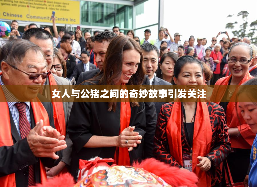 女人与公猪之间的奇妙故事引发关注