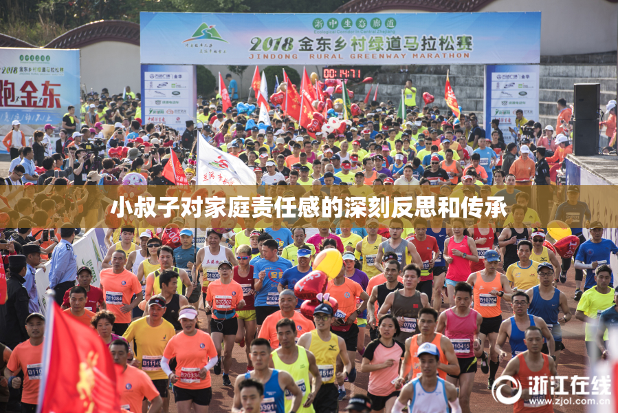 小叔子对家庭责任感的深刻反思和传承