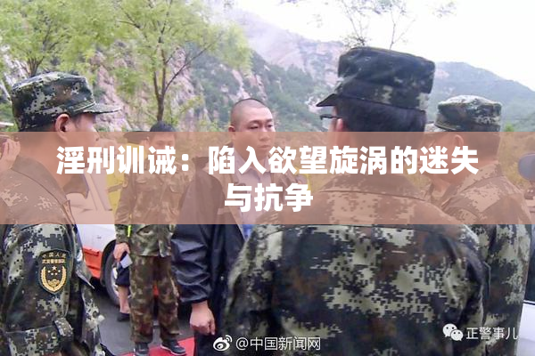 淫刑训诫：陷入欲望旋涡的迷失与抗争