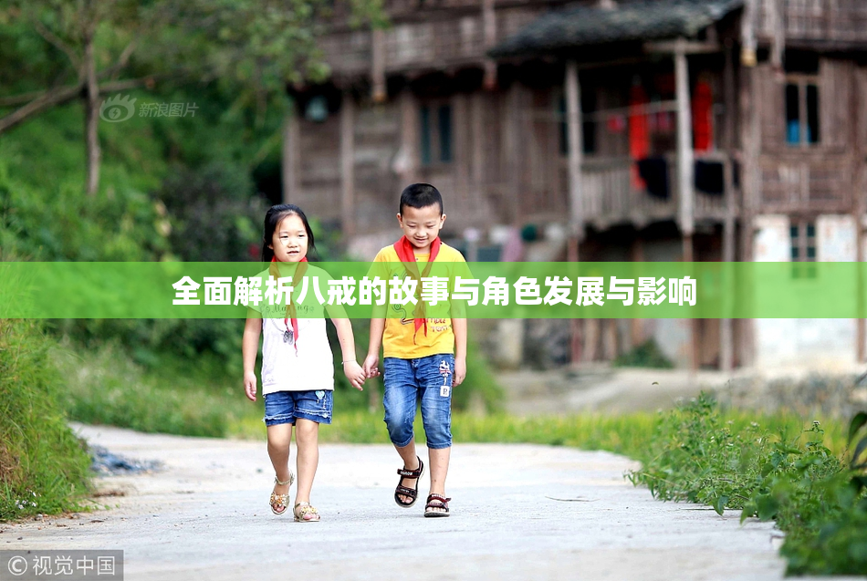全面解析八戒的故事与角色发展与影响