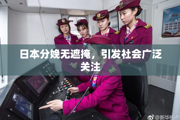 日本分娩无遮掩，引发社会广泛关注