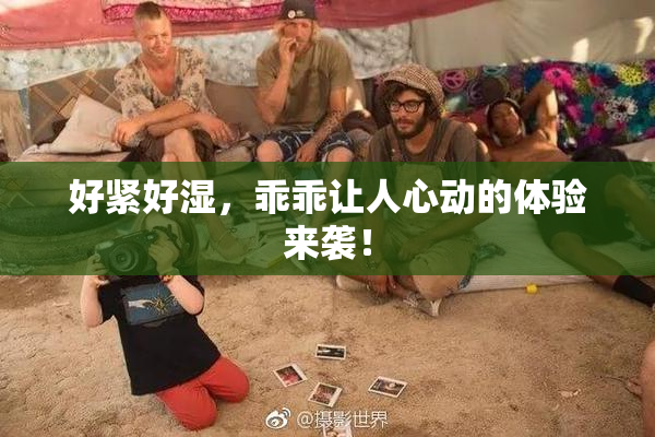 好紧好湿，乖乖让人心动的体验来袭！