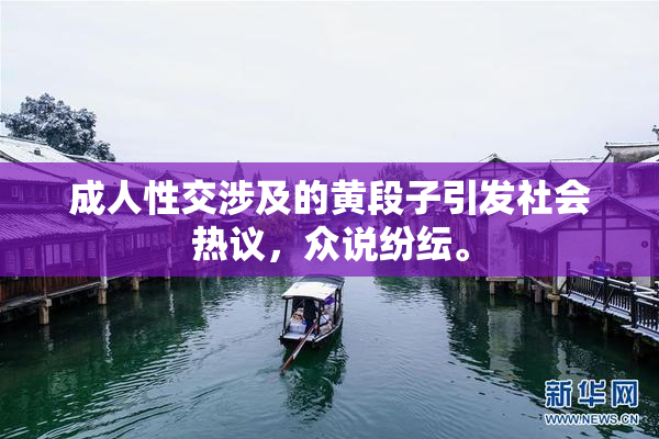 成人性交涉及的黄段子引发社会热议，众说纷纭。