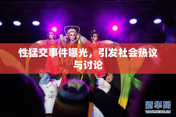 性猛交事件曝光，引发社会热议与讨论