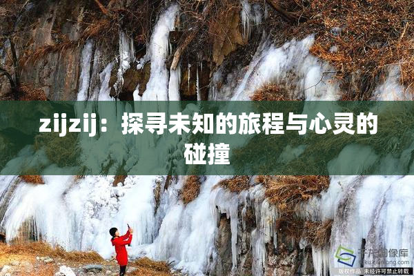 zijzij：探寻未知的旅程与心灵的碰撞