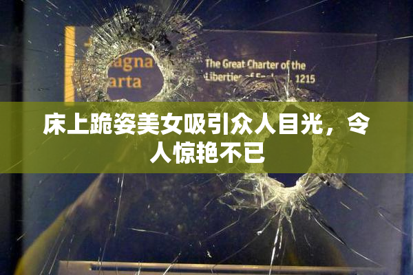 床上跪姿美女吸引众人目光，令人惊艳不已