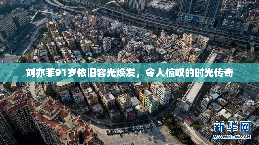 刘亦菲91岁依旧容光焕发，令人惊叹的时光传奇