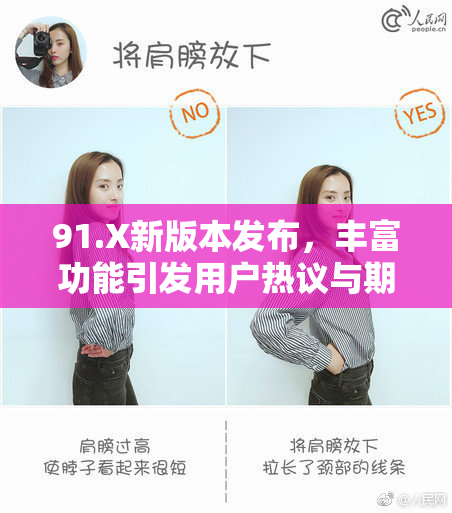 91.X新版本发布，丰富功能引发用户热议与期待