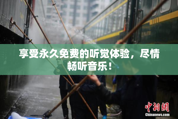 享受永久免费的听觉体验，尽情畅听音乐！