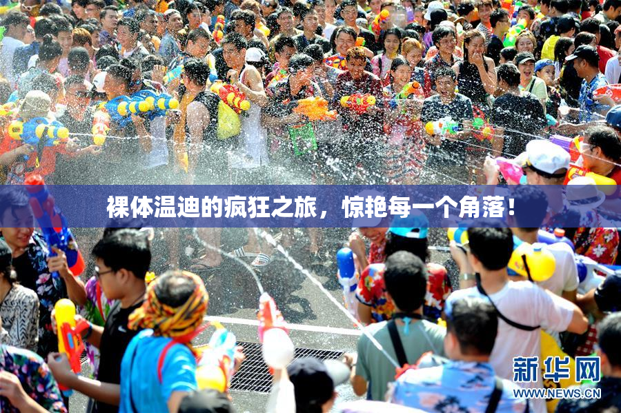 裸体温迪的疯狂之旅，惊艳每一个角落！