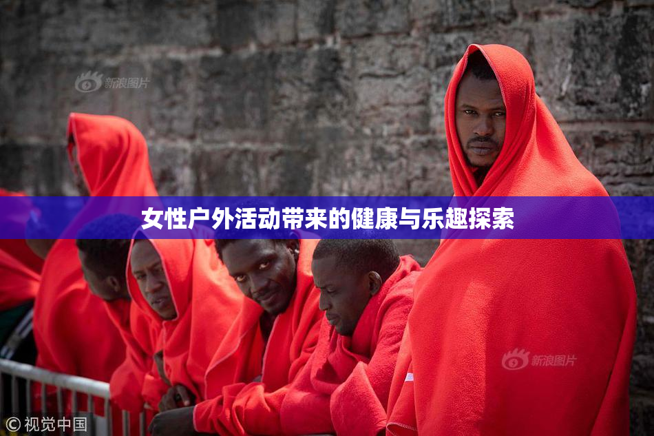 女性户外活动带来的健康与乐趣探索