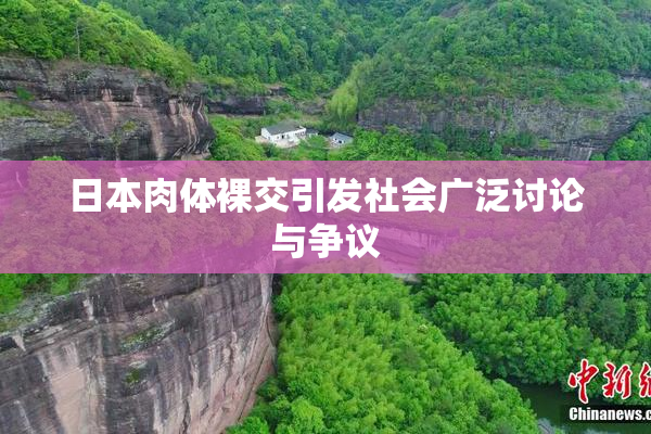 日本肉体裸交引发社会广泛讨论与争议