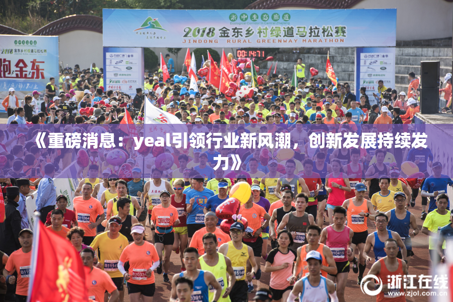 《重磅消息：yeal引领行业新风潮，创新发展持续发力》