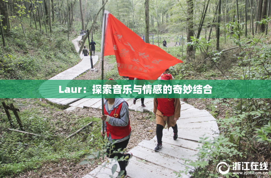 Laur：探索音乐与情感的奇妙结合