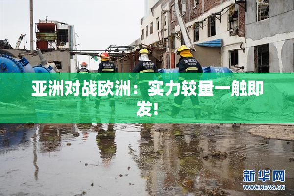 亚洲对战欧洲：实力较量一触即发!