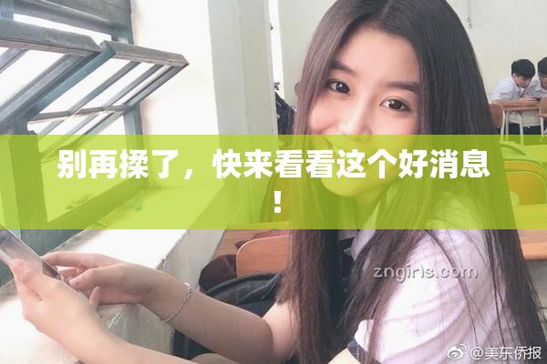 别再揉了，快来看看这个好消息！