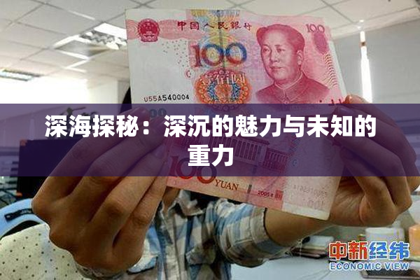 深海探秘：深沉的魅力与未知的重力