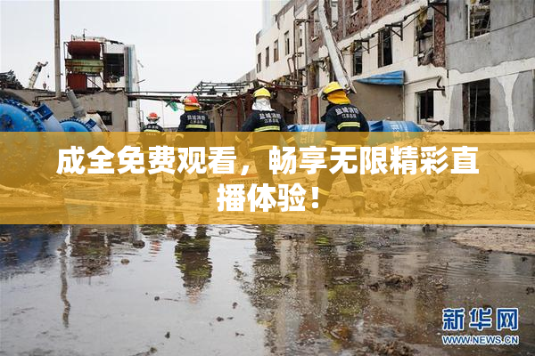 成全免费观看，畅享无限精彩直播体验！