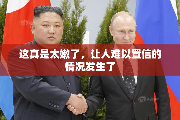 这真是太嫩了，让人难以置信的情况发生了